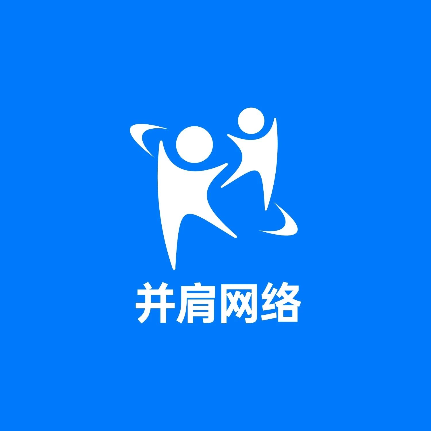 河南并肩网络科技有限公司