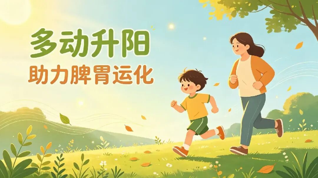 简篇-春夏养阳 ——夏日护娃脾胃四法