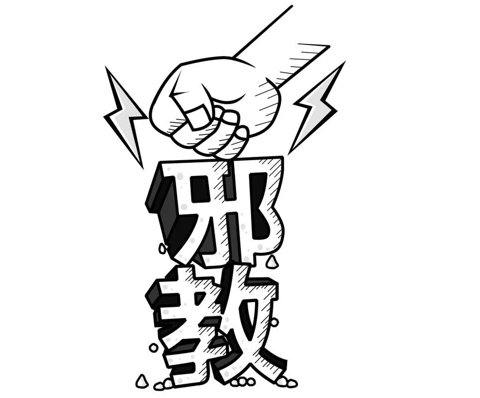 识别抵制邪教反邪教警示教育主题班会