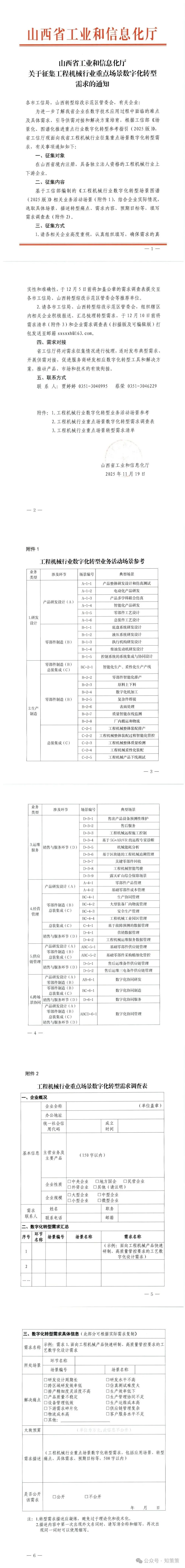 关于征集工程机械行业重点场景数字化转型需求的通知_00.jpg