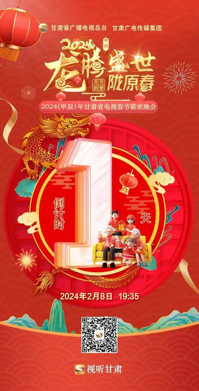 【龙腾盛世陇原春 2024甘肃春晚】相约今晚,不见不散!