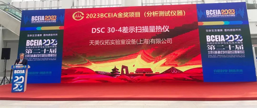 上海天美DSC30差示扫描量热仪荣获BCEIA金奖，国产热分析！(图4)