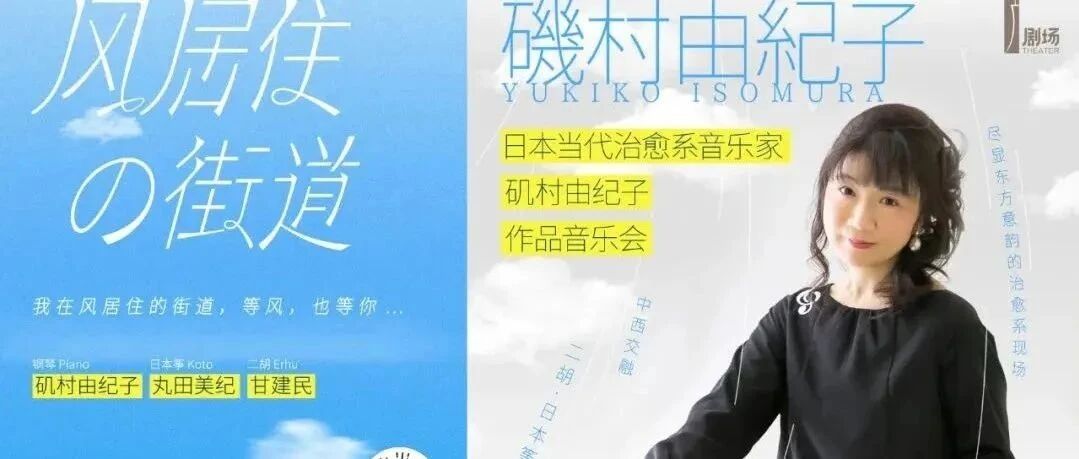 风居住的街道——当代治愈系音乐家矶村由纪子作品音乐会即将上演