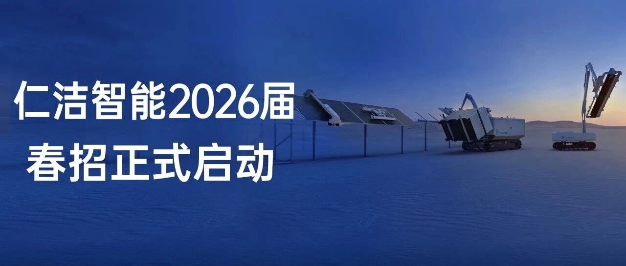 仁洁智能2026届春招