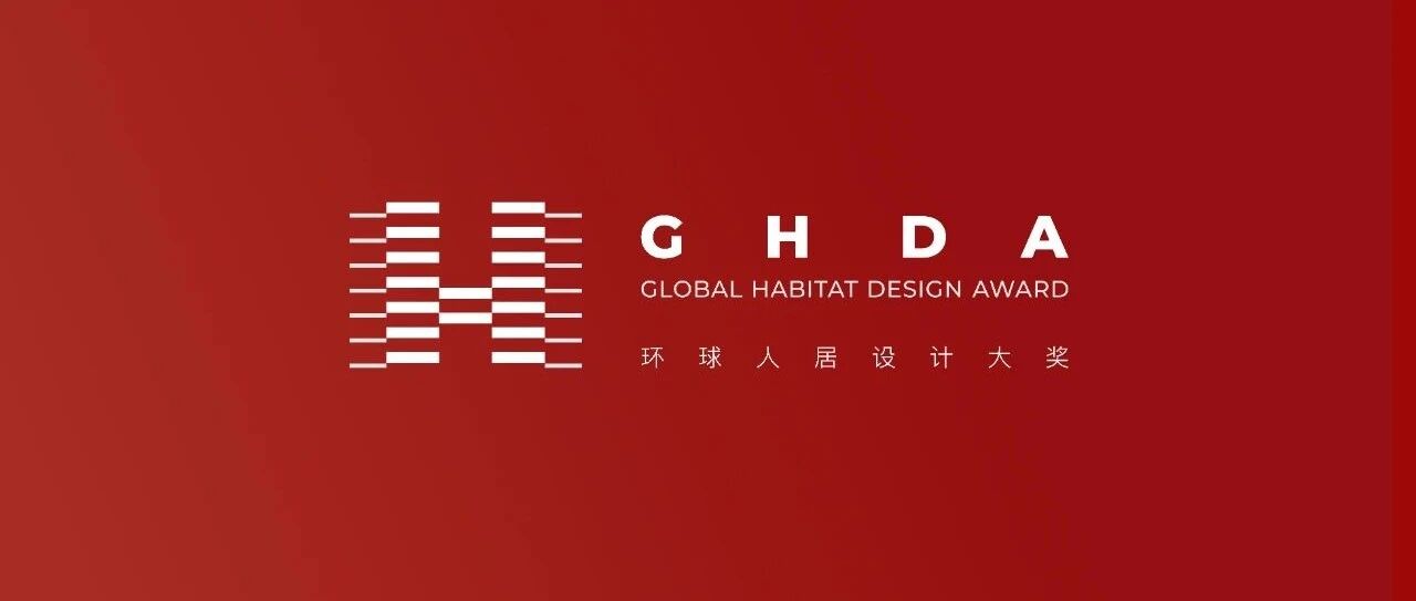 优秀室内入围项目公布|GHDA环球人居设计大奖
