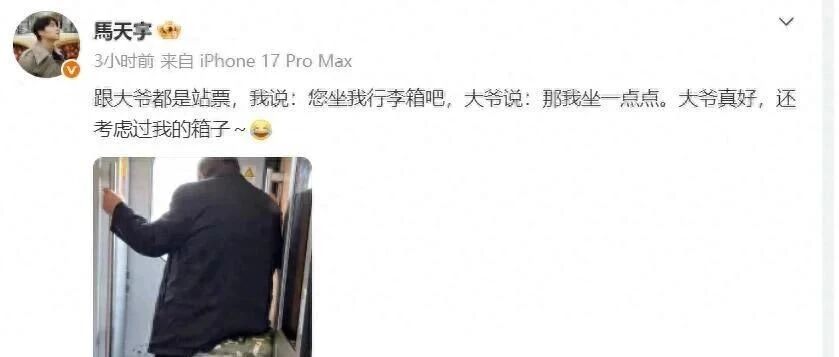 马天宇高铁买站票让座行李箱大爷坐一点点网友夸人美心善?