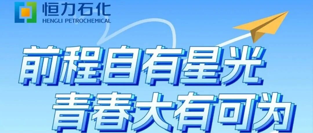 恒力石化 2026 校园招聘空宣预告，火热来袭！