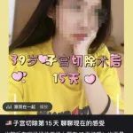 真荒唐！某红书大量种草摘除子宫，减轻女性负担，是谁在引导“潮流”？