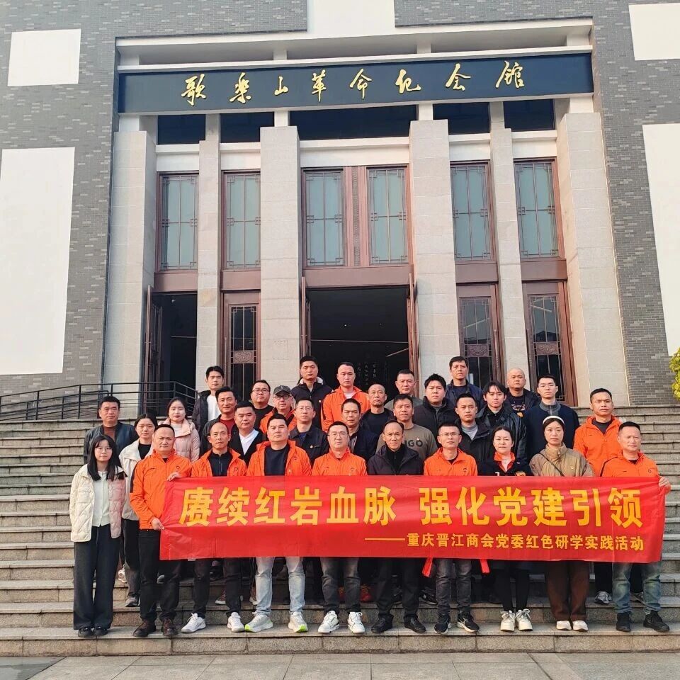 重庆市九龙坡区晋江商会