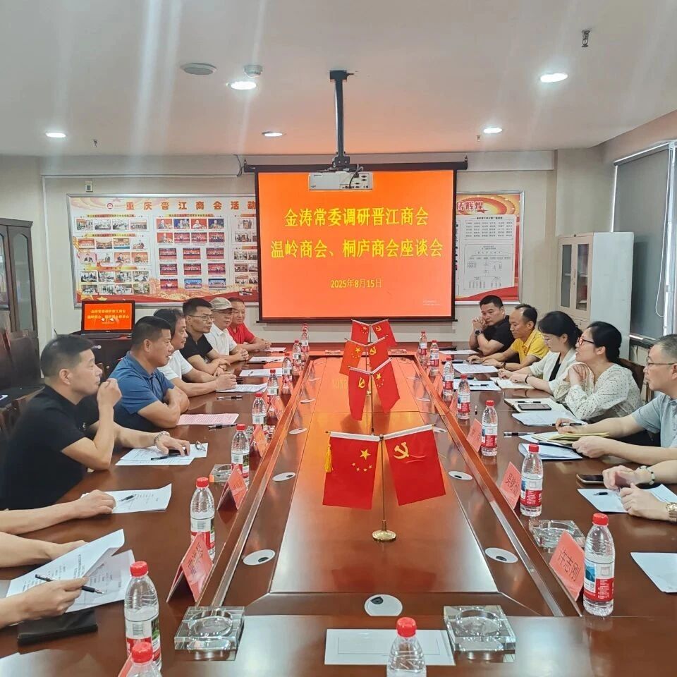 重庆市九龙坡区晋江商会