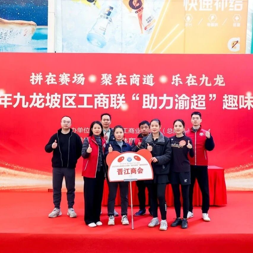 重庆市九龙坡区晋江商会