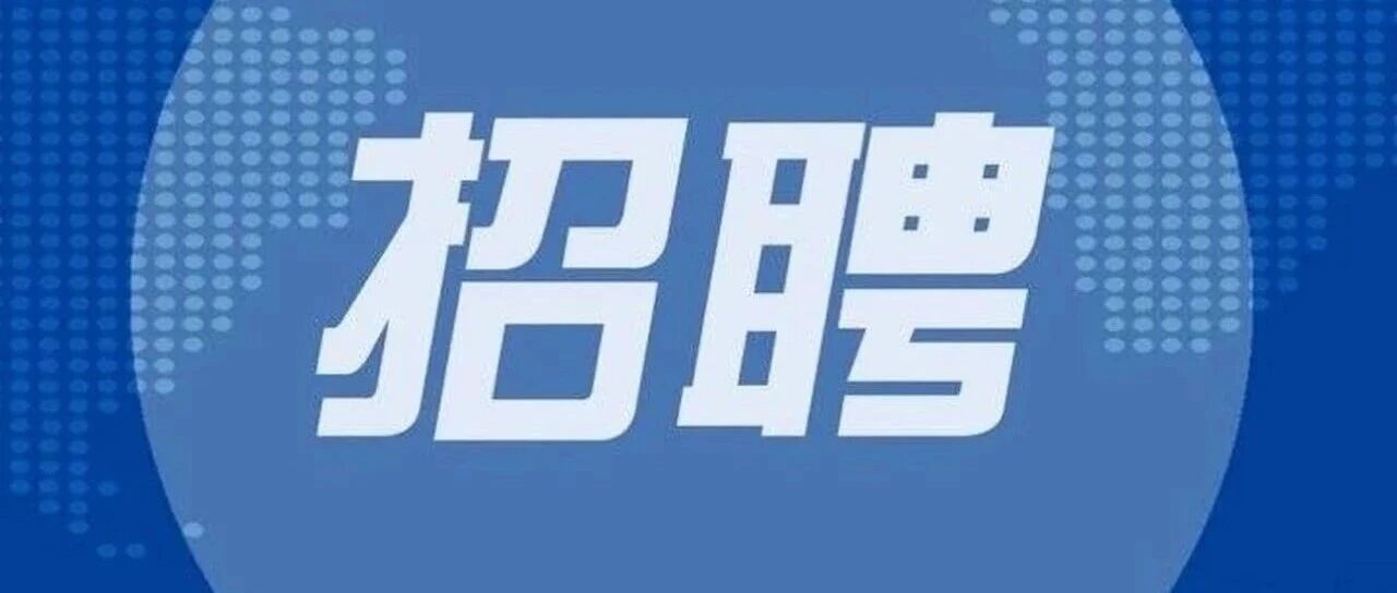 浙聘·科研人才专栏 | 莫干山地信实验室2026年全职聘用科研技术人员、博士后及项目聘用人员公开招聘公告