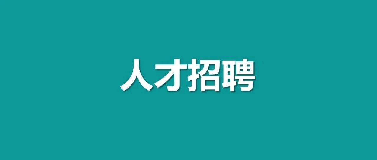 浙聘·国资国企专栏 | 浙江省国资国企研究院有限公司2026年度招聘公告（第二期）
