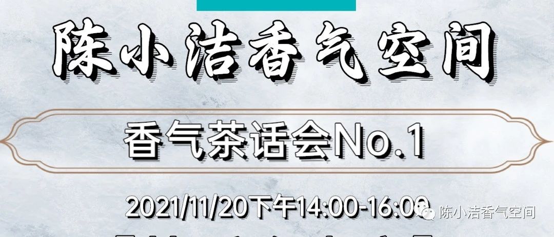 2021/11/20线下沙龙招募令：香气茶话会No.1