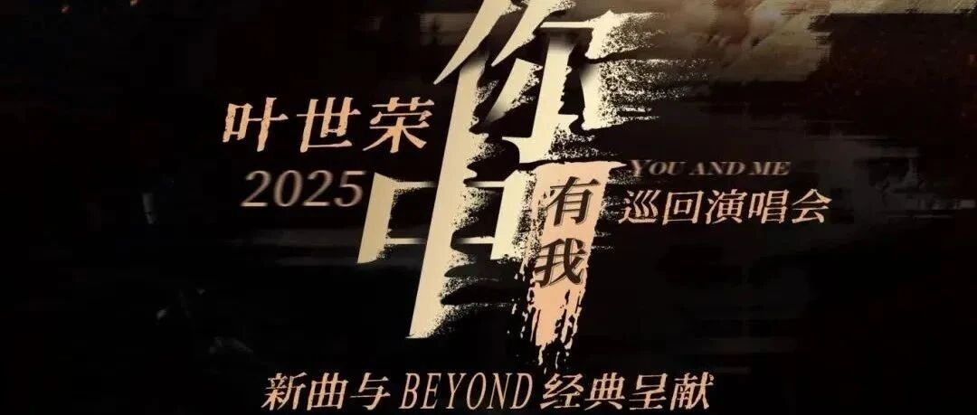 官宣 | 叶世荣2025「你中有我」巡回演唱会