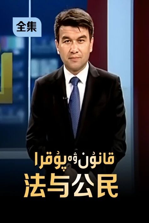 قانۇن ۋە پۇقرا