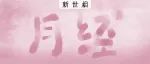 谁在害怕女性的月经？