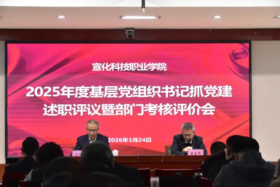 学院党委召开2025年度基层党组织书记抓党建述职评议暨部门考核评价会
