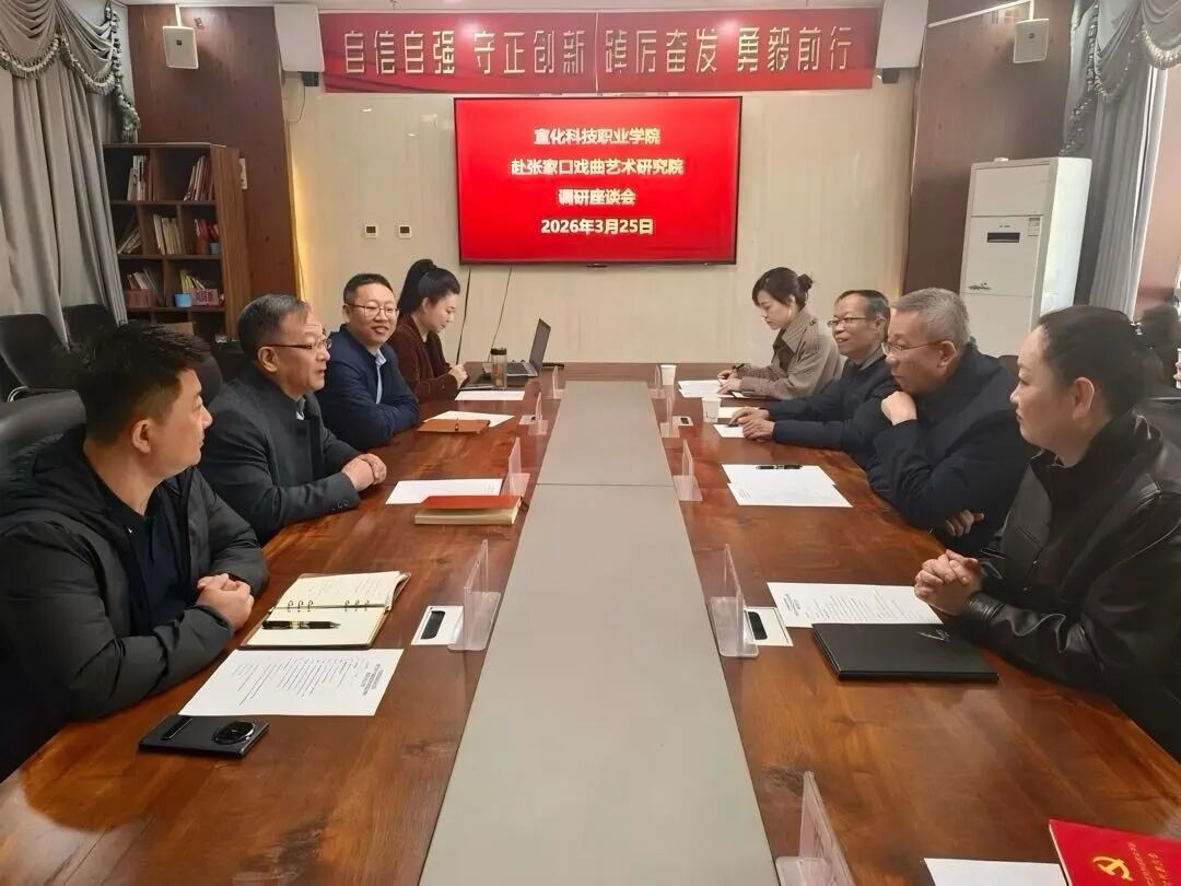 携手共育艺术人才 校企合作谱写新篇——我院与张家口戏曲艺术研究院举行“访企拓岗”座谈会