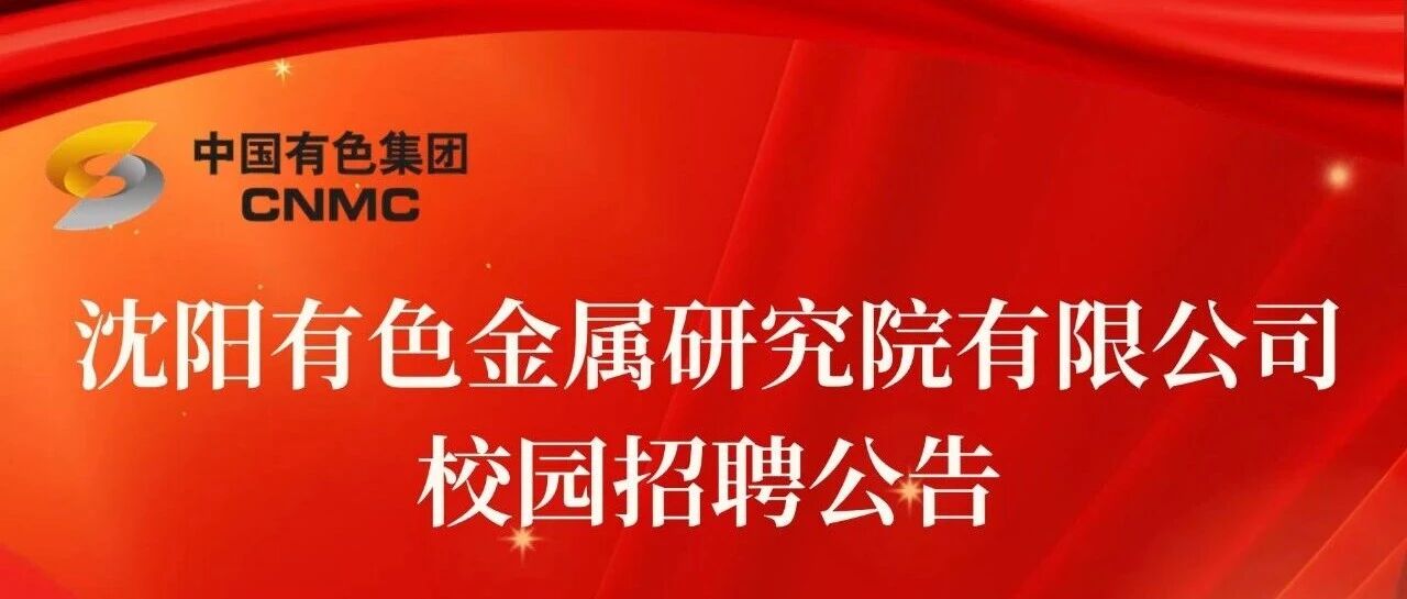 沈阳有色金属研究院26届春招