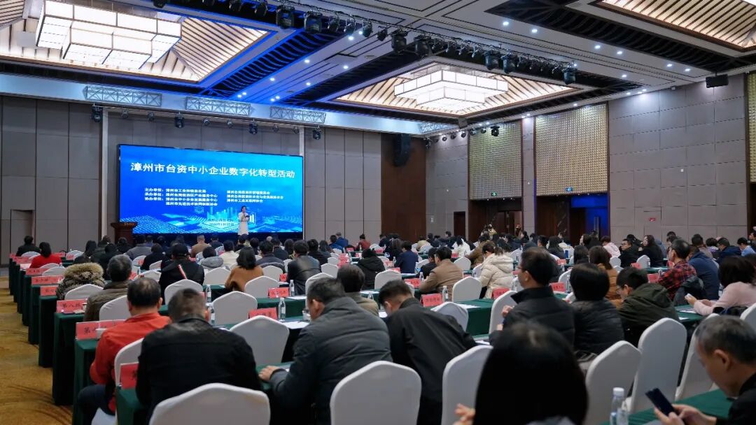 干货满满！漳州举办全市台资中小企业数字化转型专题活动，助力台企走好“数字路”