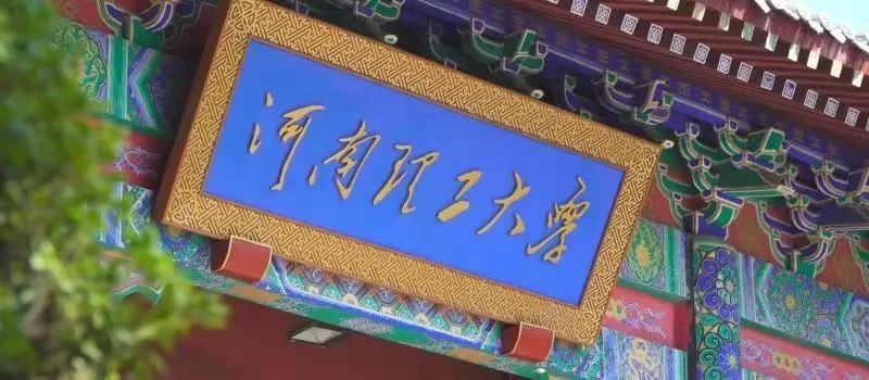 2023年平顶山学院招生网录取分数线_平顶山学院6125录取结果_2021年平顶山学院录取查询