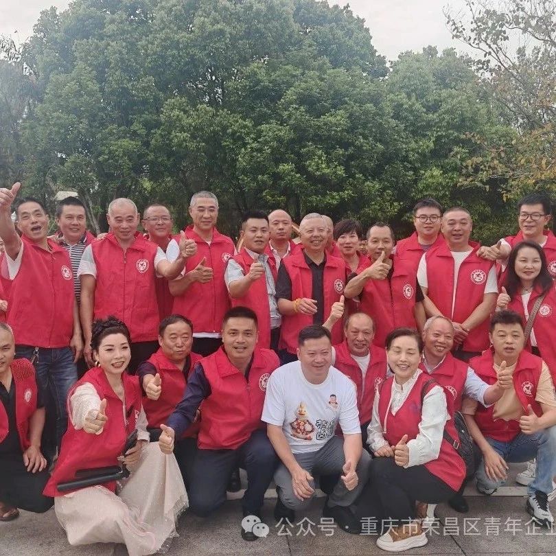 重庆市荣昌区青年企业家商会