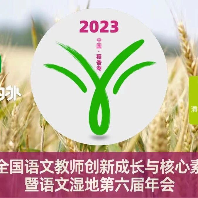 【年会征文】走近，走进 | 语文湿地第六届年会主题征文