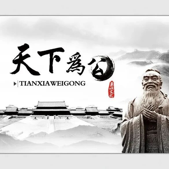 【青春语文·张洁素读】天下为公——读《大道之行也》