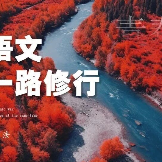 【青春语文·王君专栏】王君:让自己的课堂更“热”一点儿，对待学生更暖乎乎一点儿，这也是我们的重要修炼