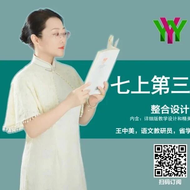 【湿地课堂】王中美：留存你在我心中最美的模样——七上第三单元大单元教学设计