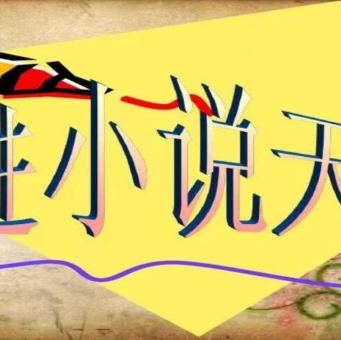第3860季【湿地豫见】游娟：走进小说天地