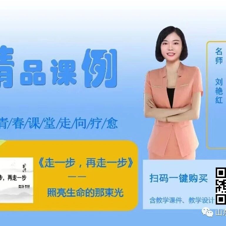 第3579季【刘艳红专栏】《走一步，再走一步》精品课例