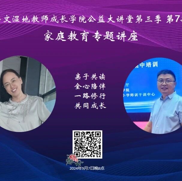 【讲座回响】陪伴是最长情的告白（一）：9月7日湿地讲座精华点评