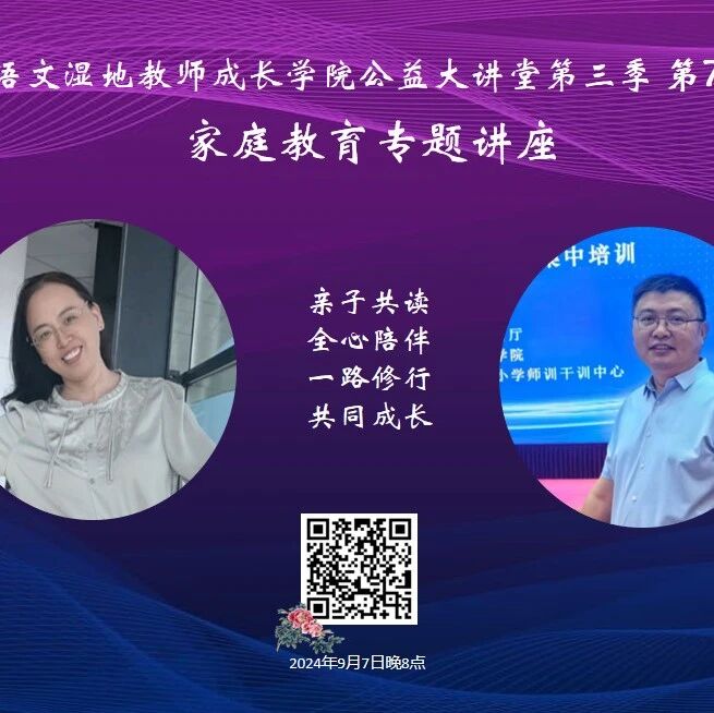 【讲座回响】陪伴是最长情的告白（二）：9月7日湿地讲座精华点评