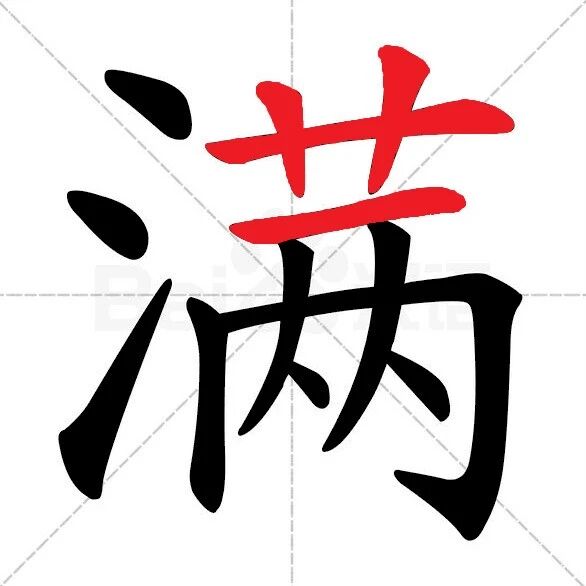 【永军专栏】探字寻根辨易错336：“满”中藏马