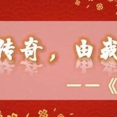 【湿地课堂】谭仕宏：创造传奇，由我自己—《木兰诗》教学设计