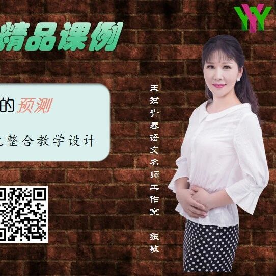 第3919季【张敏专栏】大美神州我直播——三（上）第六单元整合教学课堂实录