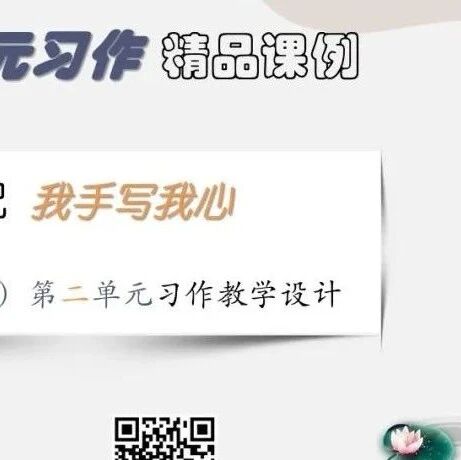 【张敏专栏】我手写我心——三（上）第二单元习作教学设计