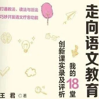 第4017季【青春语文·王君专栏】王君：创造出更好的语文课是时代赋予我们的使命（一）