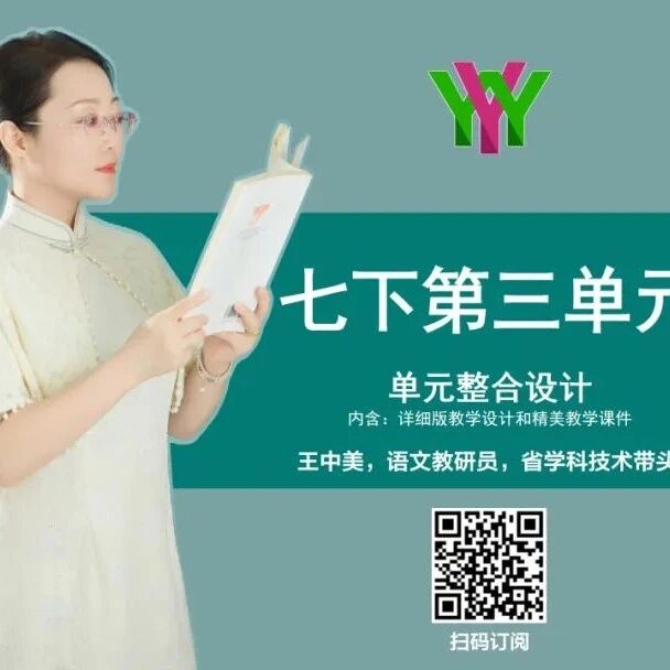 【湿地课堂】王中美：凡人小事里的生命温度——七下第三单元整合教学设计