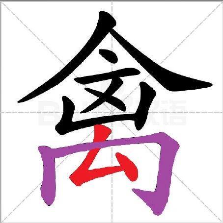 【永军专栏】探字寻根读诗文343：“禽”本猎器