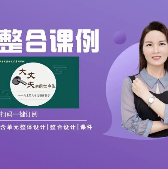 第3628季【秋备专栏】“大丈夫”的前世今生——八上第六单元整合教学设计