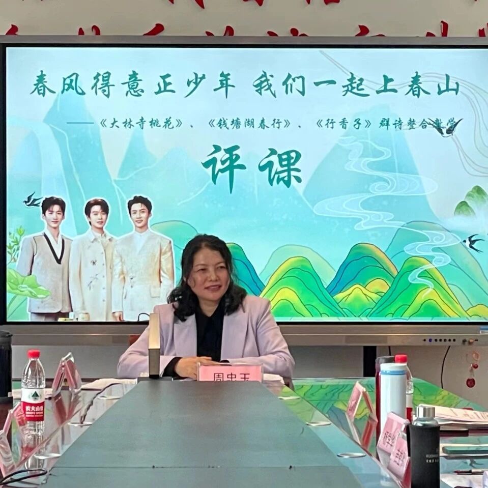 第3728季【射阳“四有”好教师专栏（四）】我们也要上春山——语文+跨学科融合创新教学评课