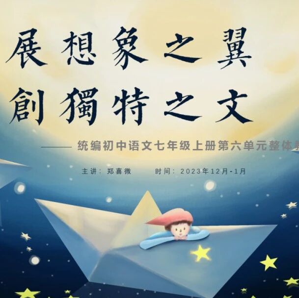 【山海凿文】郑喜微大单元整合（2）：展想象之翼，创个性之文（中）