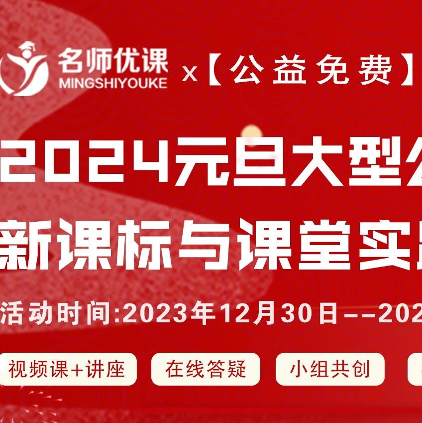 王君公益专场｜2024年迎新春公益直播活动暨“新课标与课堂实践”初中语文研讨会
