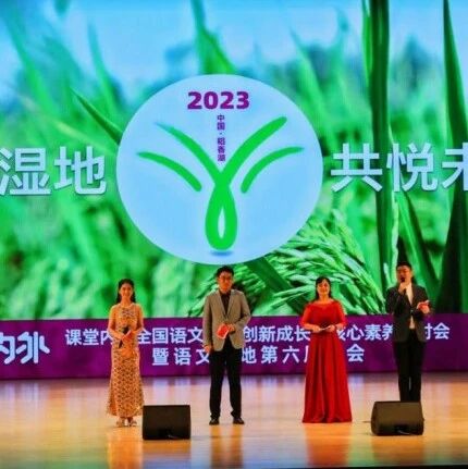【第六届湿地年会特刊】我在现场|陈晓倩：湿地年会现场直击（八）狂欢