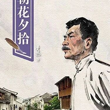 第3600季【狗尾草专栏】在“朝花”中寻找最美妈妈——再读《朝花夕拾》
