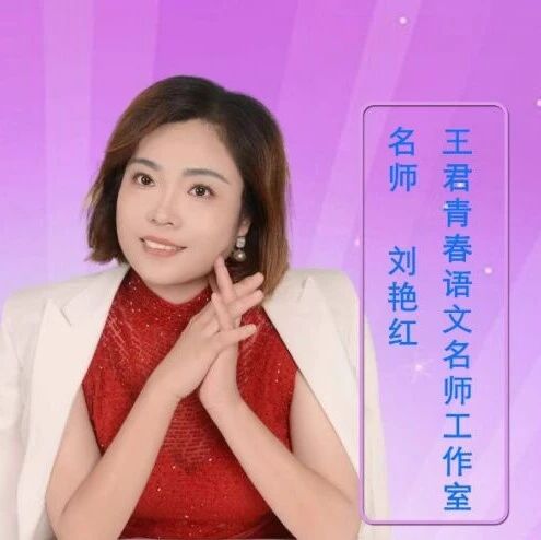 【刘艳红专栏】《说和做》精品课例