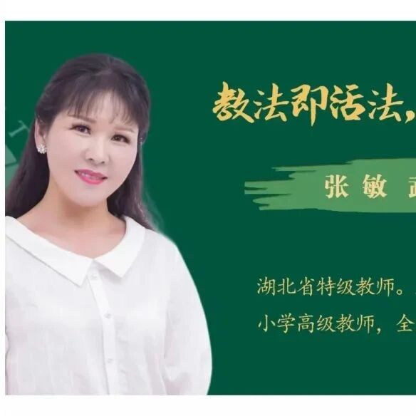 【张敏专栏】猜猜他是谁——三（上）第一单元习作教学课堂实录